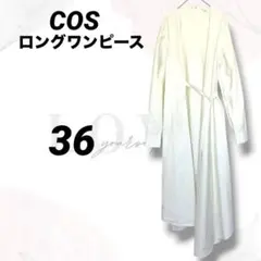 コス　シャツワンピース　３６　美品　クリーム色　ベルト付き　アシンメトリー　上品