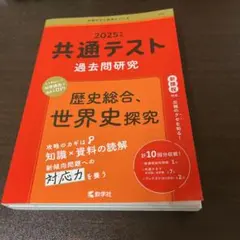 共通テスト過去問研究 歴史総合,世界史探究