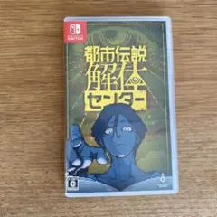 Switch 都市伝説解体センター 通常版