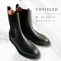 【美品✨】　革　黒　サイドゴアブーツ 35サイズ ブラック 22.5㎝