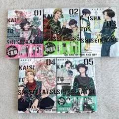 会社と私生活 -オンとオフ- 1～5巻セット　全巻