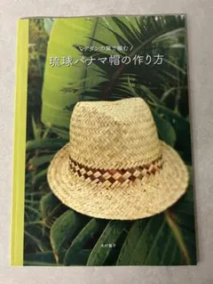 アダンの葉で編む 琉球パナマ帽の作り方 木村麗子