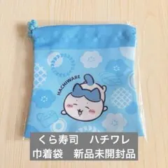 ちいかわ　くら寿司　ハチワレ　巾着袋　新品　未開封品
