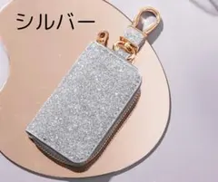 キーケース　スマートキーケース　小物入れ　キーホルダー　きらきら　シルバー