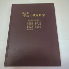 学生の健康科学 改訂版