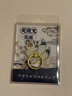 犬夜叉 雲母 アクリルスマホリング 犬夜叉茶屋