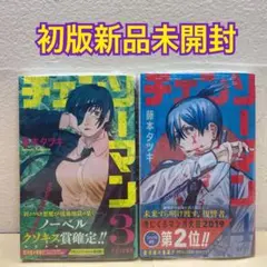 チェンソーマン 初回 未開封 未使用 初版 2025年最新】チェンソーマン 初版未開封の人気アイテム - メルカリ