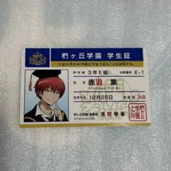 暗殺教室 赤羽 業 生徒証 学生証 風 ステッカー - メルカリ
