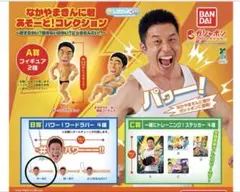 なかやまきんに君 あそーと！コレクション　B賞　やーる！