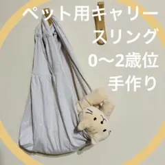 ペット　にゃんこ用　猫ちゃん　キャリー　スリング　ハンドメイド　抱っこ