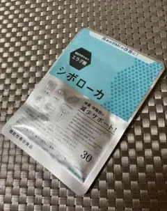 ☆シボローカ☆ 機能性表示食品 賞味期限 2027.01のサムネイル