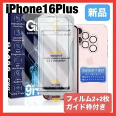 2+2枚 iPhone16Plus ガラスフィルム カメラフィルム ガイド枠付き