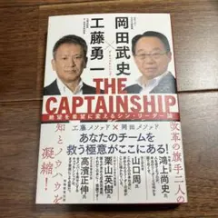 ザ・キャプテンシップ　絶望を希望に変えるシン・リーダー論