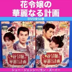 華麗なる契約結婚DVD 全18巻 チョウ・ユートン / ゴン・ジュン - メルカリ