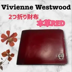 Vivienne Westwood 二つ折り レッド 本革