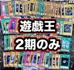 遊戯王　2期のみ　デッキパーツ まとめ　大量