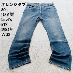 2026年最新】levis 517 オレンジの人気アイテム - メルカリ
