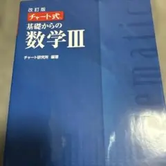 数研出版 改訂版 チャート式基礎からの数学3