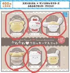 スタジオハヌル×サンリオキャラクターズ ふわふわフロッキーマスコット