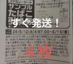 ファミリーマート　サンプルたばこ引換券　フィリップモリス　４枚