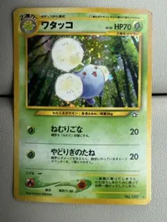 旧裏 ワタッコ ポケモンカード