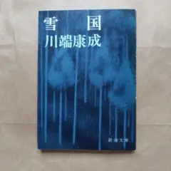 雪国 川端康成 新潮文庫版