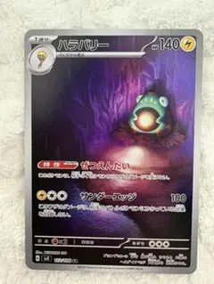 ハラバリー AR SV3 黒炎の支配者 112/108 - メルカリ
