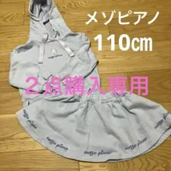 メゾピアノ　セットアップ　110㎝