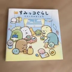 絵本 すみっコぐらし そらいろのまいにち