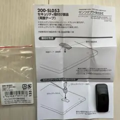 セキュリティ取り付け部品 200-SL053のサムネイル