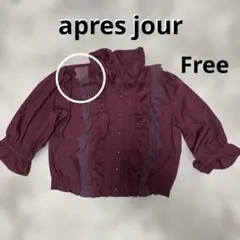 【訳あり】apres jour フリルブラウス　 フリーサイズ　ワインレッド