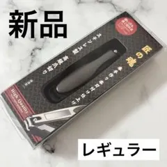 【新品】爪切り 爪やすり付き ステンレス製 飛散防止 レギュラー 匠の魂