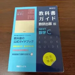 NEXT数学C教科書ガイド数研出版　NEXT数学C　高校数学C