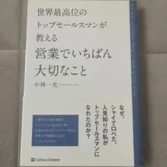 世界最高位のトップセールスマンが教える営業でいちばん大切なこと