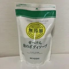 MIYOSHI無添加 無添加 せっけん 泡のボディソープ リフィル 450mlのサムネイル