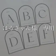 はるきゃん様　テーブルナンバー　結婚式
