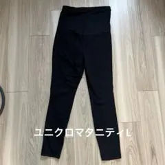 ウルトラストレッチマタニティレギンスパンツ　UNIQLO　黒