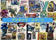 アメキャラ　おすそ分け　スマーフ　30枚