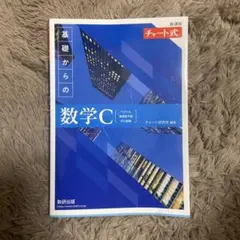 新課程チャート式基礎からの数学C
