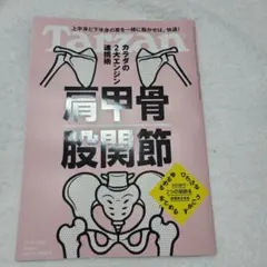 Tarzan　915　肩甲骨　股関節