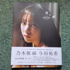 乃木坂46 与田祐希 3rd写真集 ヨーダ　特典ポストカード無し