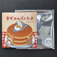 おでかけ子ザメ 入場者特典 来場者特典 絵本 子ザメのパンケーキ