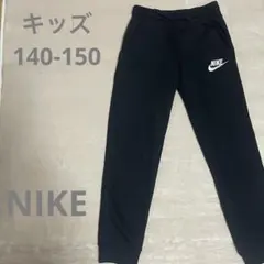 Nike 黒 ジョガーパンツ　スウェットパンツ　140-150