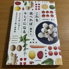 これを食べれば勝手にキレイになる 「甘いもの欲」が消えて身体の中から輝く食事術