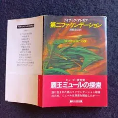 送料込　初版　第二ファウンデーション アイザック・アシモフ　ヒューゴー賞受賞