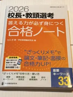 2026校長・教頭選考合格ノート ＋合格論文対策集