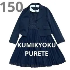 KUMIKYOKU  PURETE  １５０センチ　４点セット　フォーマルスーツ ZARA キッズスーツ150 4点セット ZARA KIDS】セレモニー