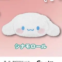 サンリオ　ぬいぐるみポーチ　シナモロール　シナモン　ガチャ