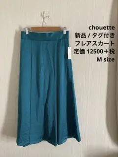 新品　タグ付き　chouette シュエット　フレアスカート　定価12500＋税