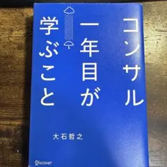 コンサル一年目が学ぶこと